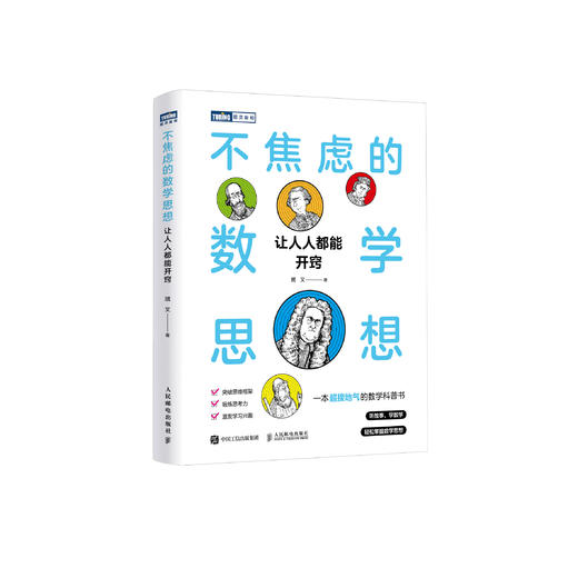《不焦虑的数学思想：让人人都能开窍》 商品图0