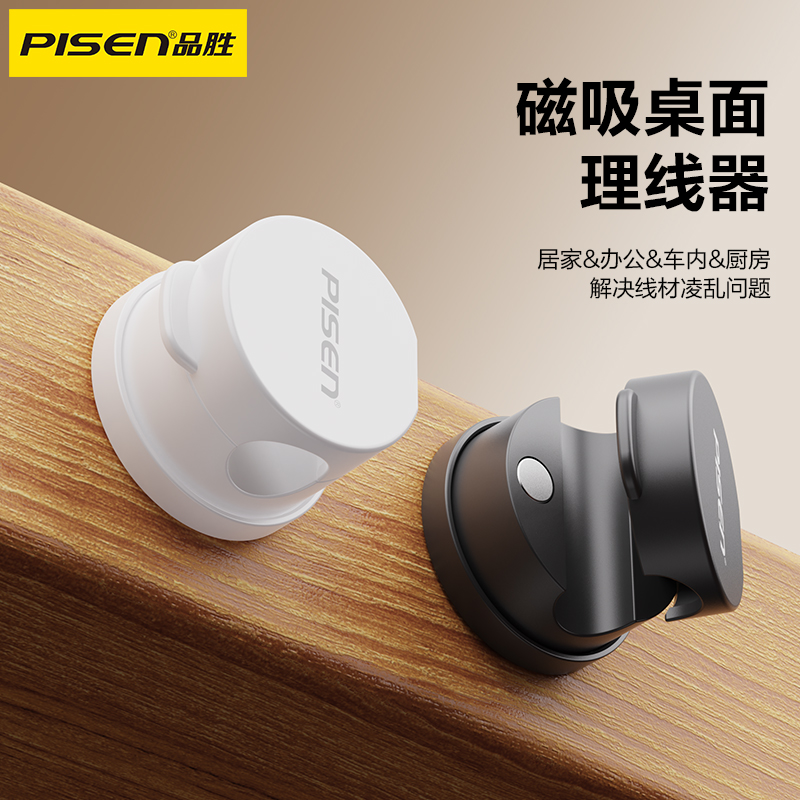 品胜 磁吸桌面理线器 数据线固定器 数据线/耳机/网线整理 收纳车载使用