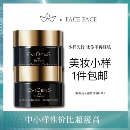 【专柜小样】法国 EviDenS伊菲丹 超级面膜 10ml 商品图0