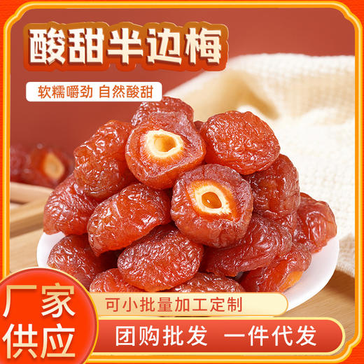 酸甜半梅干500g散装话梅办公居家休闲蜜饯零食半边梅果干果脯休闲零食老家特产童年记忆 商品图1