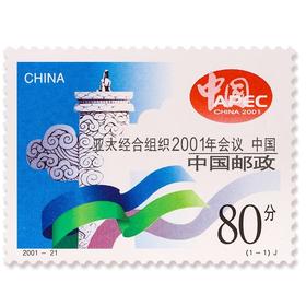 《亚太经合组织2001年会议中国》纪念邮票 2001-21