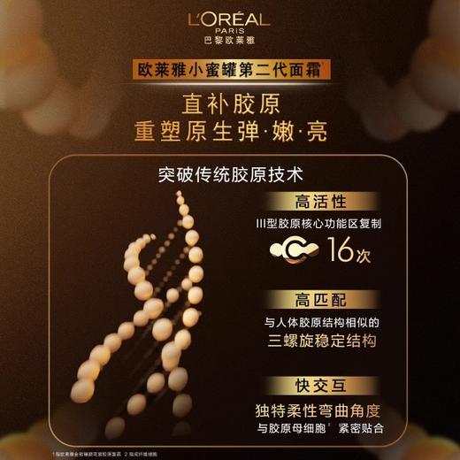 【85元会员福利】欧莱雅金致臻颜花蜜胶原滋养霜30ml（中小样）   商品图3