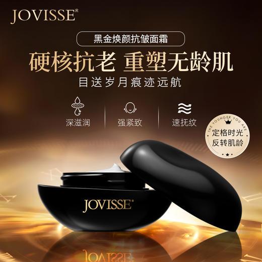 JOVISSE黑金焕颜抗皱面霜50g加赠60g 商品图8