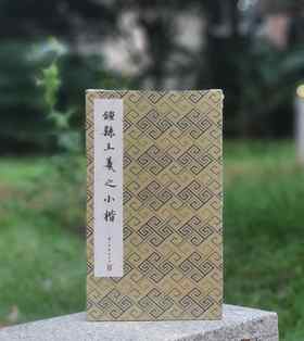 历代法帖精粹：《钟繇王羲之小楷》
出版：浙江古籍出版社
版次：2022年4月第1版第1次印刷
书号：9787554022177
定价：480元
售价：120元。