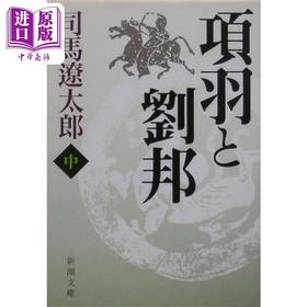【中商原版】项羽与刘邦 中 项羽与刘邦的楚汉争霸史 司马辽太郎 日文原版 項羽と劉邦 中 新潮文庫