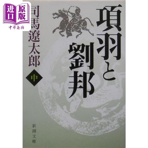 【中商原版】项羽与刘邦 中 项羽与刘邦的楚汉争霸史 司马辽太郎 日文原版 項羽と劉邦 中 新潮文庫 商品图0