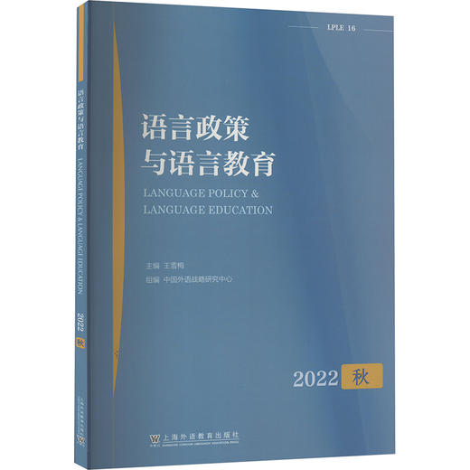 语言政策与语言教育 2022秋 商品图0