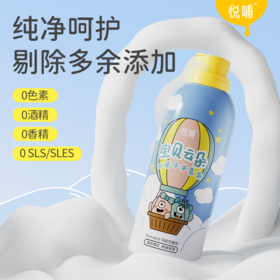 【专享】悦哺婴幼儿云朵沐浴慕斯益生元舒缓沐浴露润肤儿童保湿沐浴泡泡
