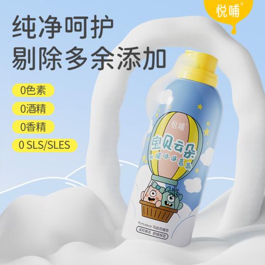 【专享】悦哺婴幼儿云朵沐浴慕斯益生元舒缓沐浴露润肤儿童保湿沐浴泡泡 商品图0