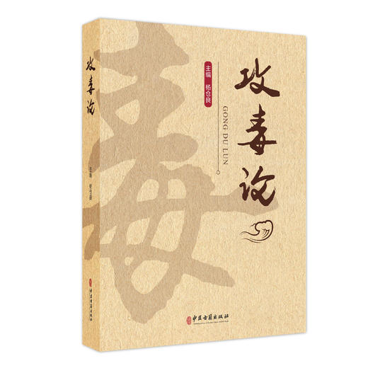 攻毒论 主编杨仓良 从毒辨证论 八毒辨证纲要 风毒论 寒毒论 湿毒论 热毒论 燥毒论 9787515228358 中医古籍出版社 商品图1