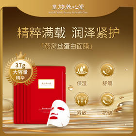 皇族养心堂燕窝丝蛋白面膜专利膜体保湿舒缓焕亮通透精华液超多