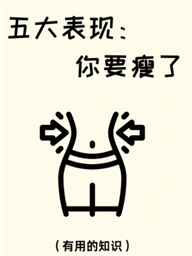 恭喜你啦🎉开始变瘦都会有这⑥个预兆
