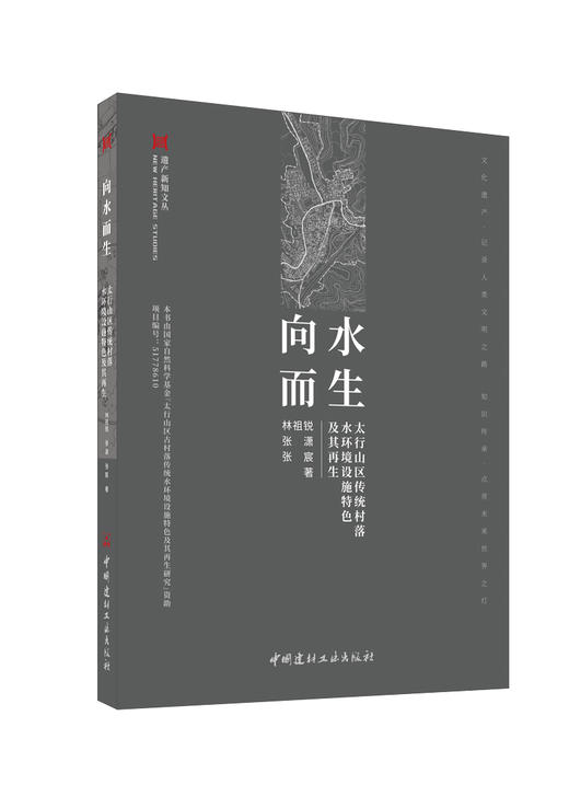 向水而生：太行山区传统村落水环境设施特色及其再生/林祖锐，张潇，张宸著.中国建材工业出版社，2024 （遗产新知文丛） ISBN 9787516034125 商品图0