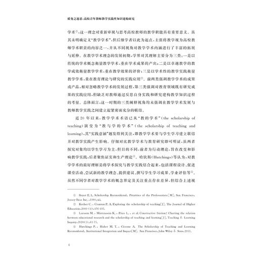 质变之迷思：高校青年教师教学实践性知识建构研究/现代教育治理丛书/张国平著/浙江大学出版社 商品图4