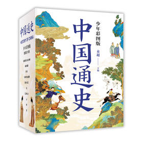 中国通史（全10册）少年彩图版