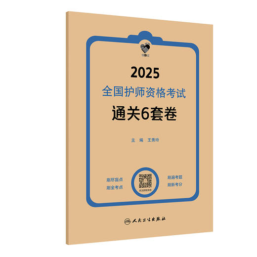 领你过 2025全国护师资格考试 通关6套卷 主编王秀玲 9787117369381人民卫生出版社 商品图1