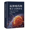 抗肿瘤药物靶点与毒性研究 商品缩略图0