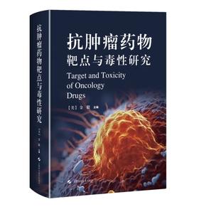 抗肿瘤药物靶点与毒性研究