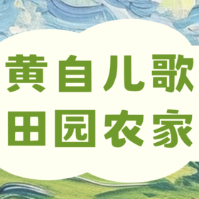  零基础友好！黄自作品精选-田园农家篇