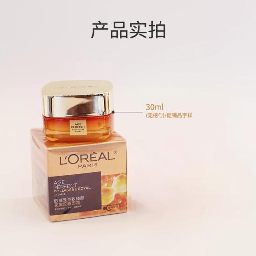 【85元会员福利】欧莱雅金致臻颜花蜜胶原滋养霜30ml（中小样）   商品图5