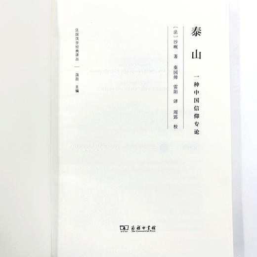 泰山 一种中国信仰专论 商品图1