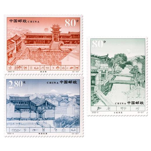 《丽江古城》特种邮票 2002-9 商品图0