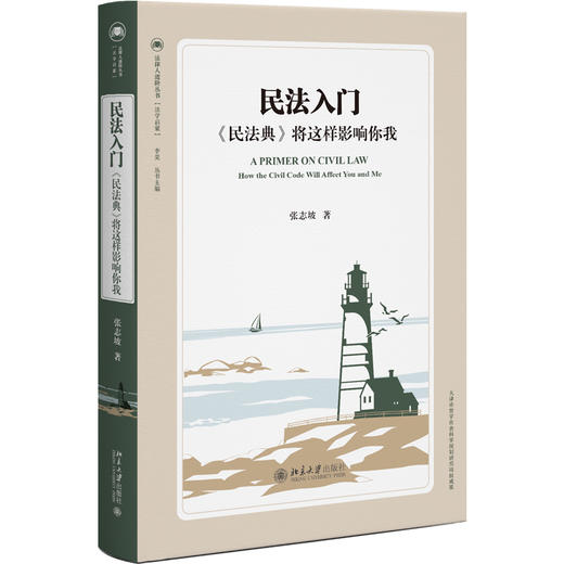 民法入门：《民法典》将这样影响你我 张志坡 著 北京大学出版社 商品图0