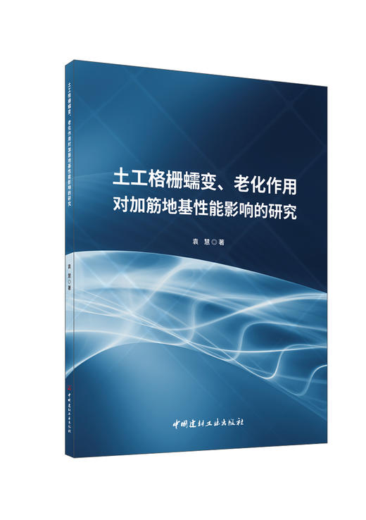 土工格栅蠕变、老化作用对加筋地基性能影响的研究/  袁慧著:中国建材工业出版社, 2024  ISBN 9787516042052 商品图0