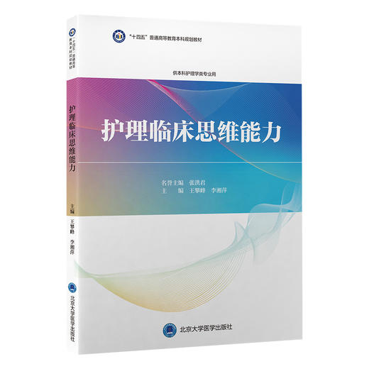 护理临床思维能力   王攀峰 李湘萍 主编   北医社 商品图0