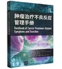 肿瘤治疗不良反应管理手册 商品缩略图0