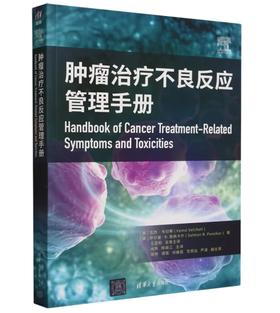 肿瘤治疗不良反应管理手册