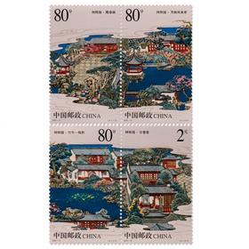 《苏州园林—网师园》特种邮票 2003-11