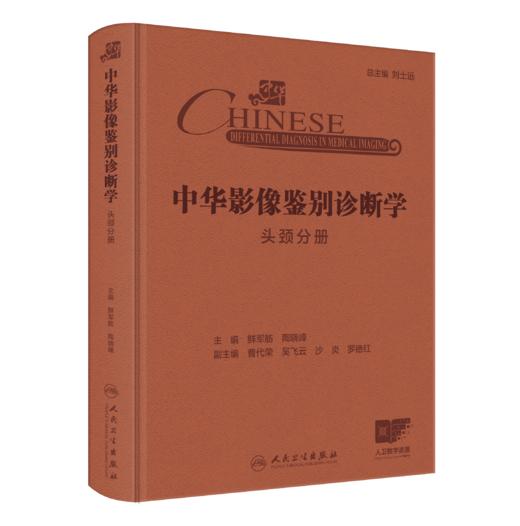 中华影像鉴别诊断学——头颈分册（配增值）   9787117369503 商品图0