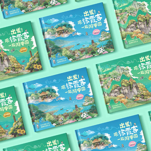 《出发！跟徐霞客一起游中国》（共2册） 商品图5