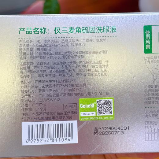 【纯洗新包装 加量4支不加价！】99.99高纯度仅三生物麦角硫因洗眼液  3重滋润修复 0防腐剂无菌洗眼液 温和护眼 保持眼部舒适 商品图5