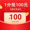 【1101】1分抵100元内科线上挂号费券 商品缩略图0