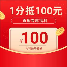 【1101】1分抵100元内科线上挂号费券