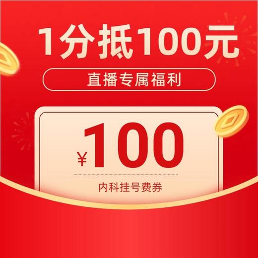 【1101】1分抵100元内科线上挂号费券 商品图0