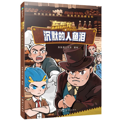任选6册 东东龙怪奇侦探团系列 童书科学启蒙推理侦探故事书 商品图4