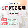 客观题｜5月系列【西安高端面授】 商品缩略图0
