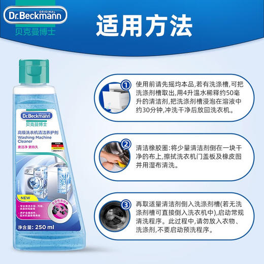 贝克曼博士高级洗衣机清洁养护剂250ml/101694 全自动滚筒洗衣机除垢剂有效抑菌 商品图2