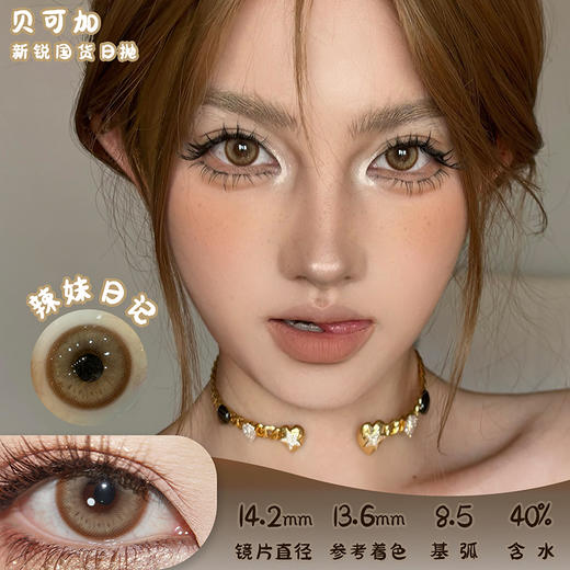 贝可加 辣妹日记 日抛 十片 14.2mm 参考着色 13.6mm 基弧 8.5 含水 40% 新锐国货 商品图0