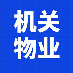 2024更新机关办公楼物业服务方案-word400页