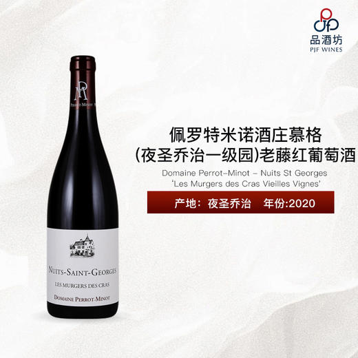 2020 Domaine Perrot-Minot 'Les Murgers des Cras Vieilles Vignes'佩罗特米诺酒庄慕格(夜圣乔治一级园)老藤红葡萄酒 商品图0