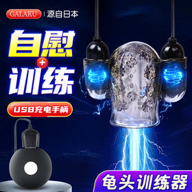 GALAKU龟头降敏锻炼器 敏感度训练器sm情趣变态用品龟头套男女共用自慰器性玩具房事成人私处另类玩具