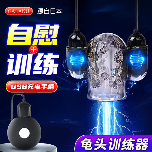 GALAKU龟头降敏锻炼器 敏感度训练器sm情趣变态用品龟头套男女共用自慰器性玩具房事成人私处另类玩具 商品图0