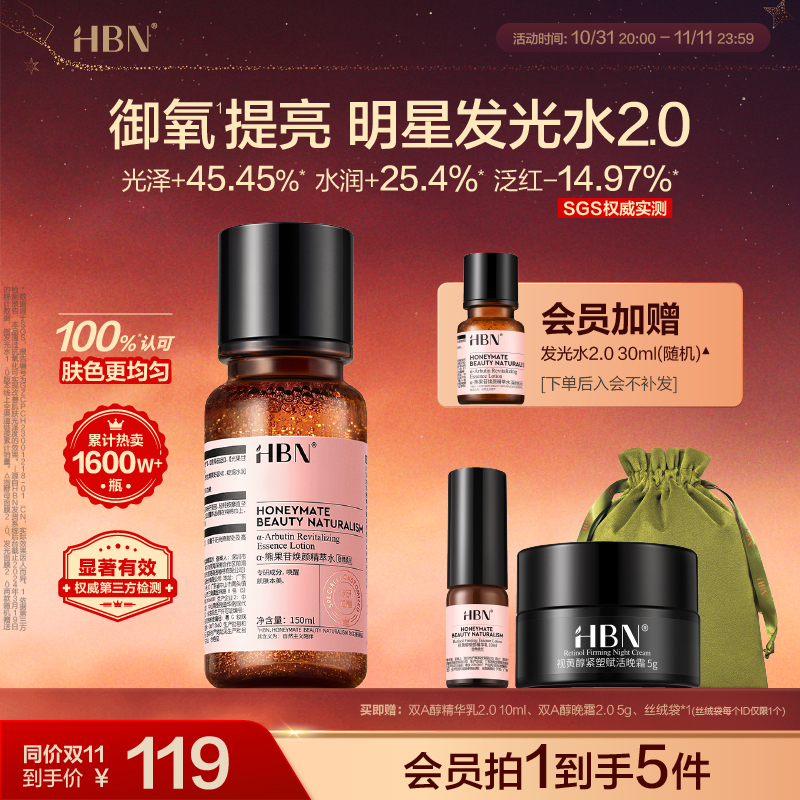 HBNα-熊果苷发光水2.0精粹水提亮补水爽肤水