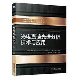 光电直读光谱分析技术与应用