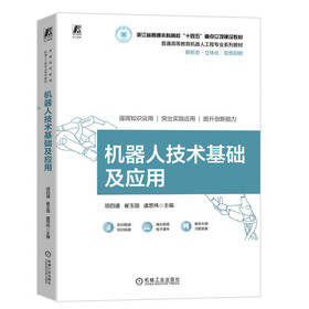 官网 机器人技术基础及应用 项四通 教材 9787111760115 机械工业出版社