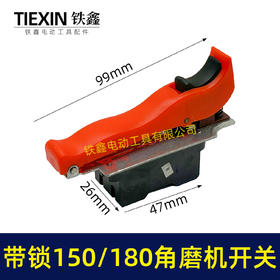 【货号01636】150/180角磨机开关带自锁功能开关230角磨机电源开关